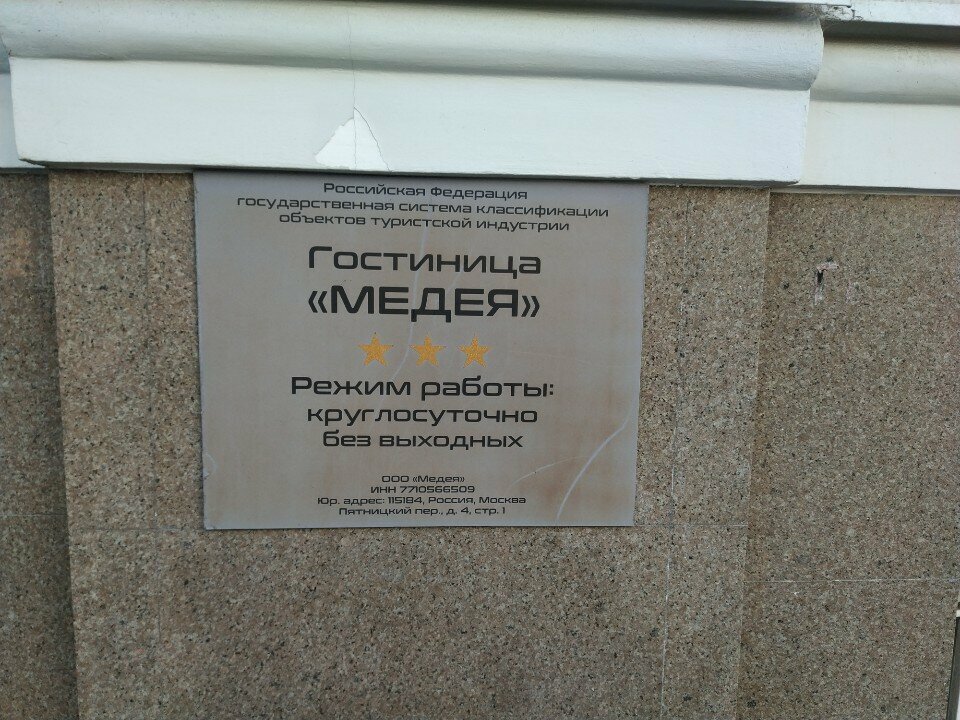 Гостиница Медея Москва-23