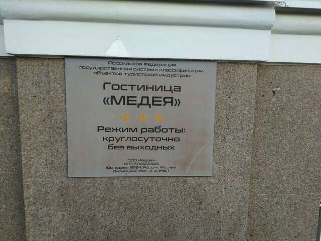 Гостиница Медея Москва-22